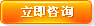 立即咨詢 立即咨詢